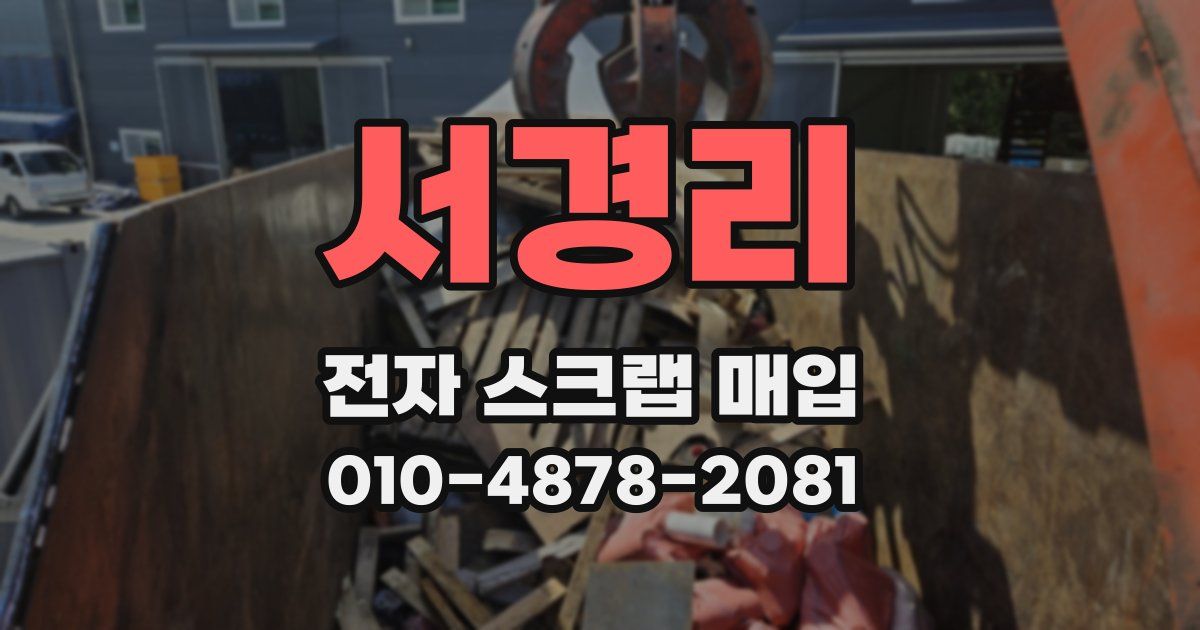 서경리 전자 스크랩 매입
