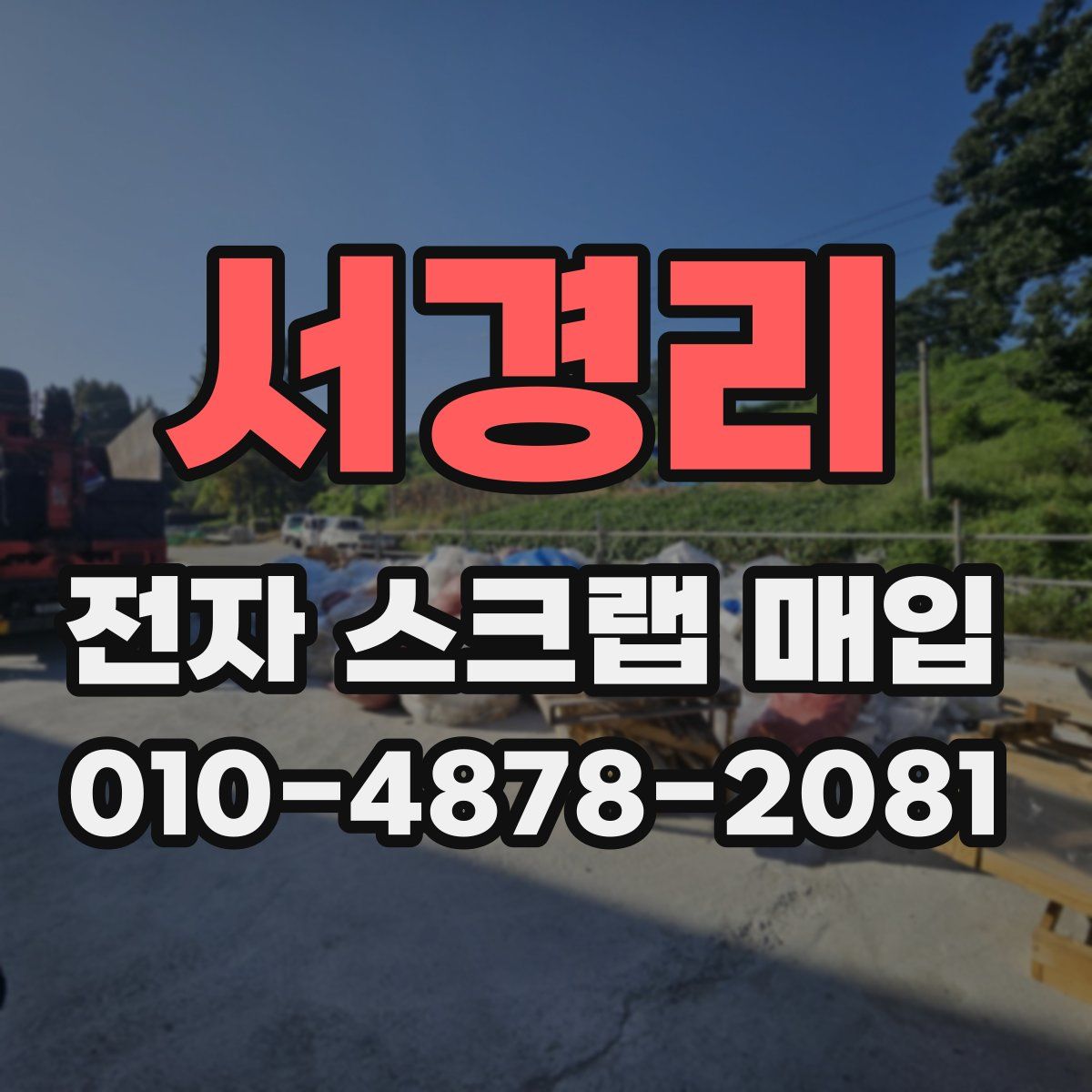 서경리 전자 스크랩 매입