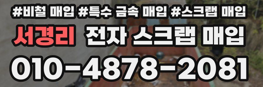 서경리 전자 스크랩 매입