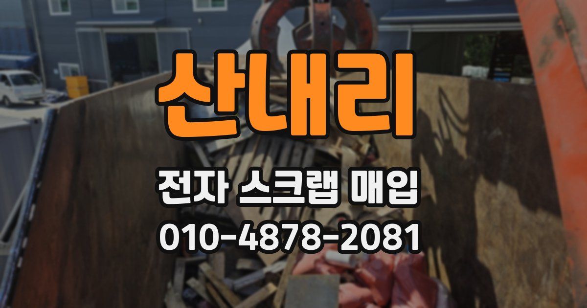 산내리 전자 스크랩 매입