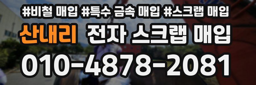 산내리 전자 스크랩 매입