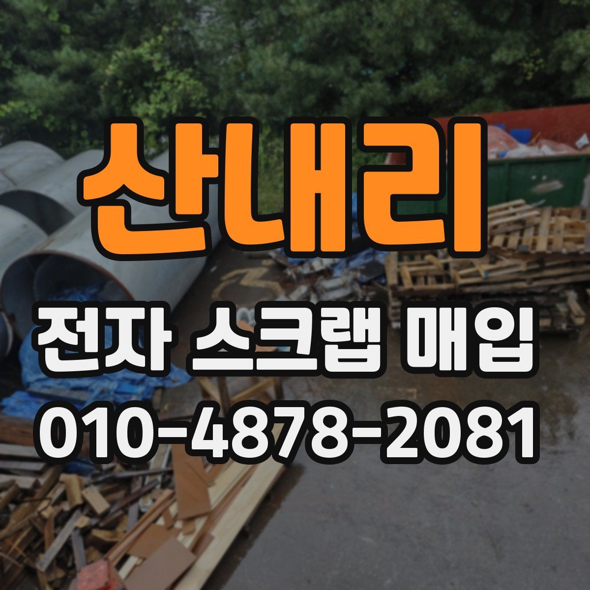 산내리 전자 스크랩 매입