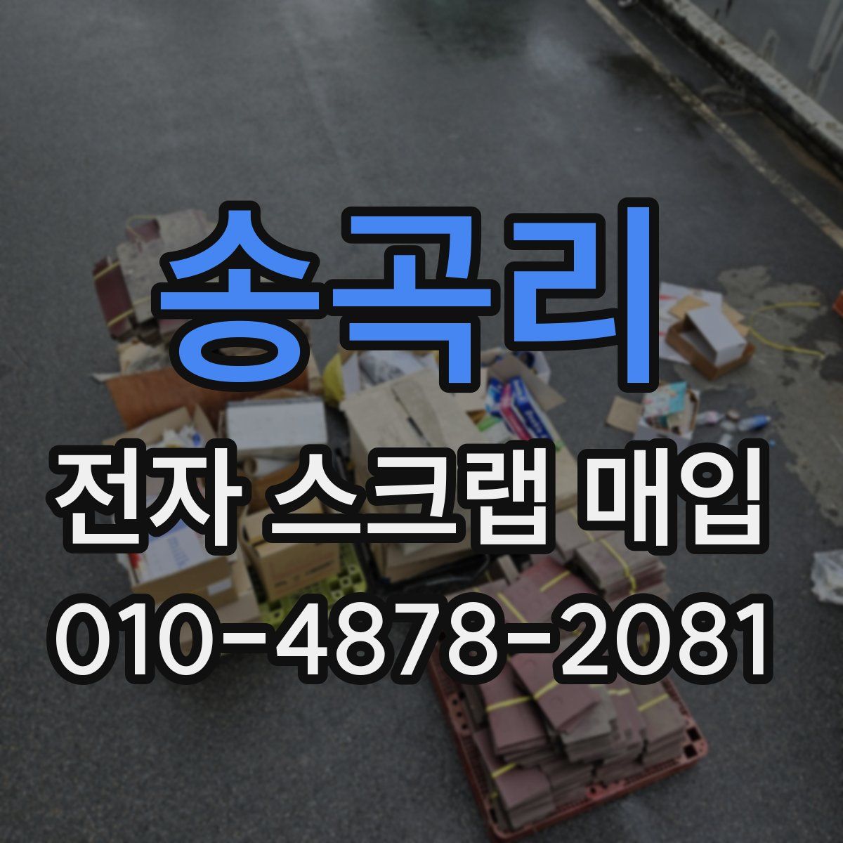 송곡리 전자 스크랩 매입