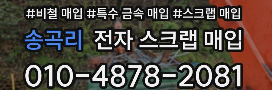 송곡리 전자 스크랩 매입