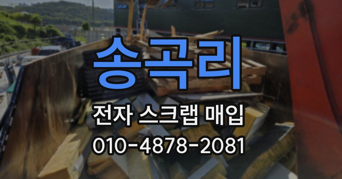 송곡리 전자 스크랩 매입