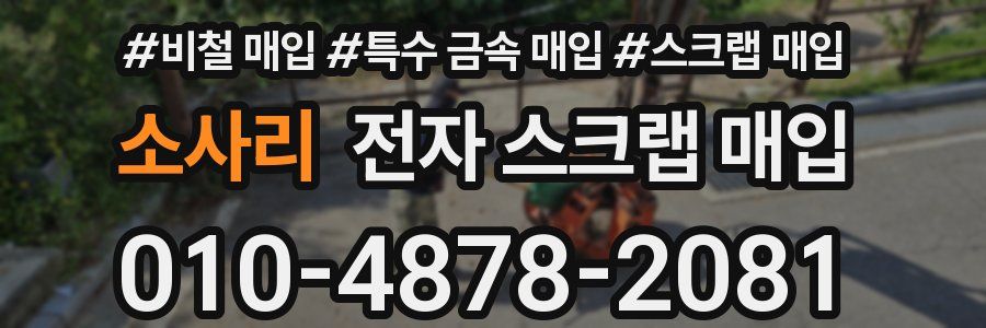 소사리 전자 스크랩 매입
