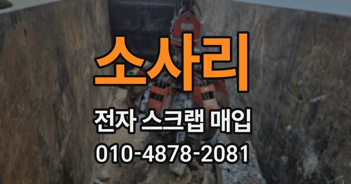 소사리 전자 스크랩 매입