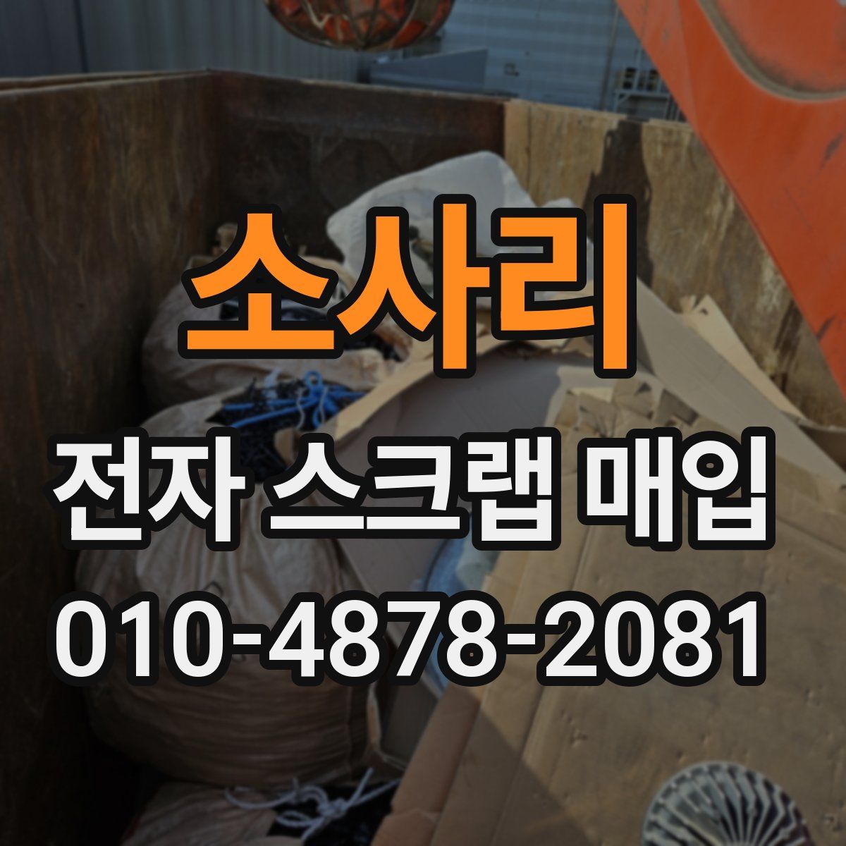 소사리 전자 스크랩 매입