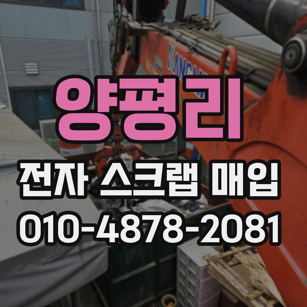 양평리 전자 스크랩 매입