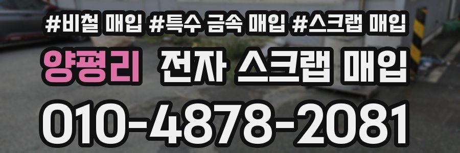 양평리 전자 스크랩 매입