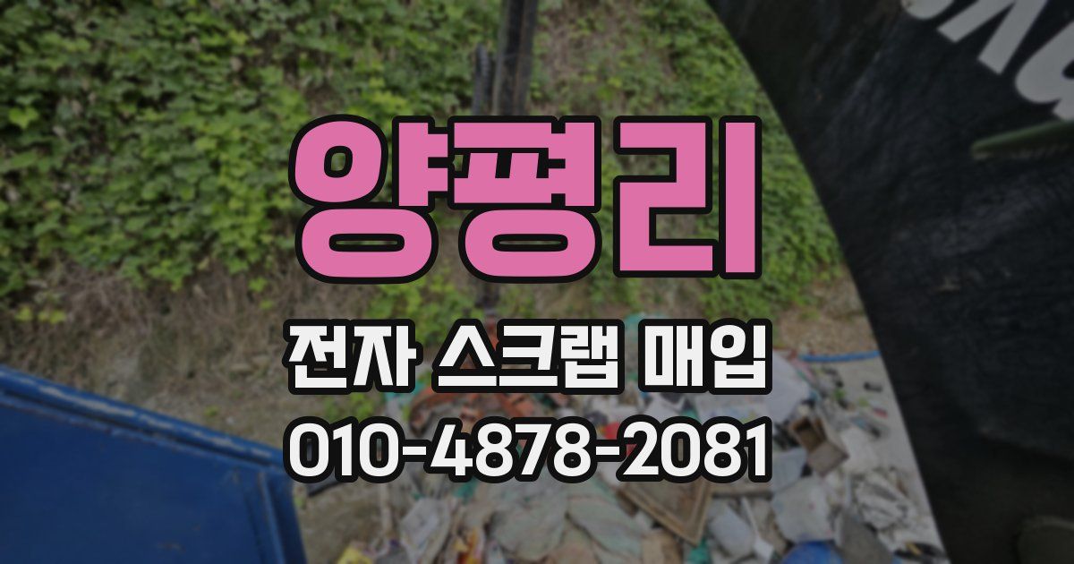 양평리 전자 스크랩 매입
