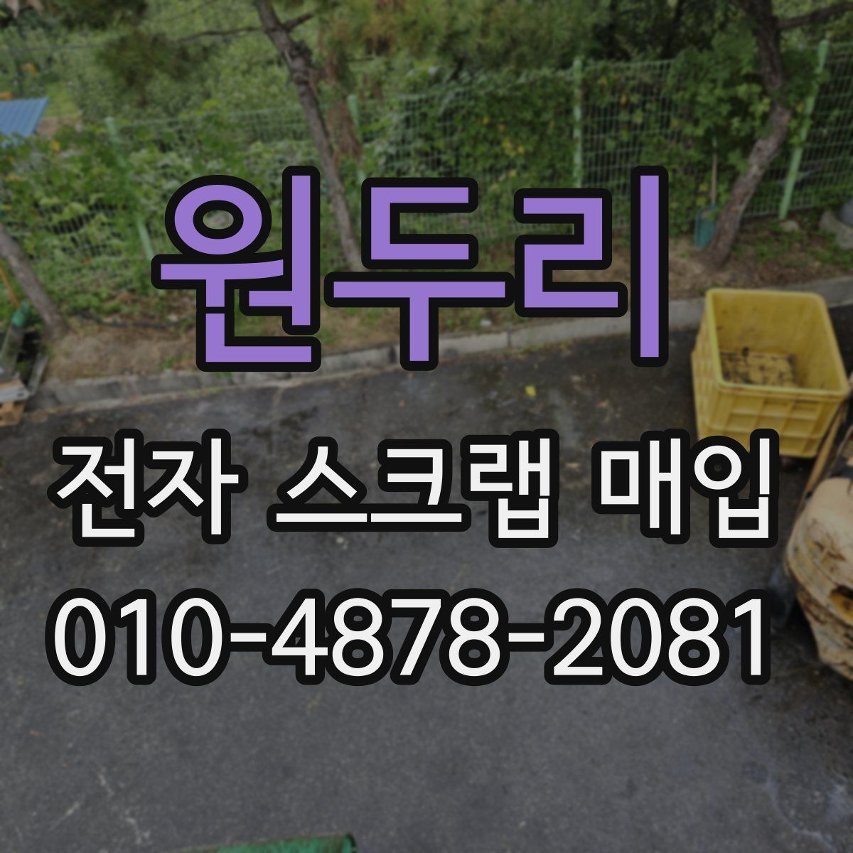 원두리 전자 스크랩 매입