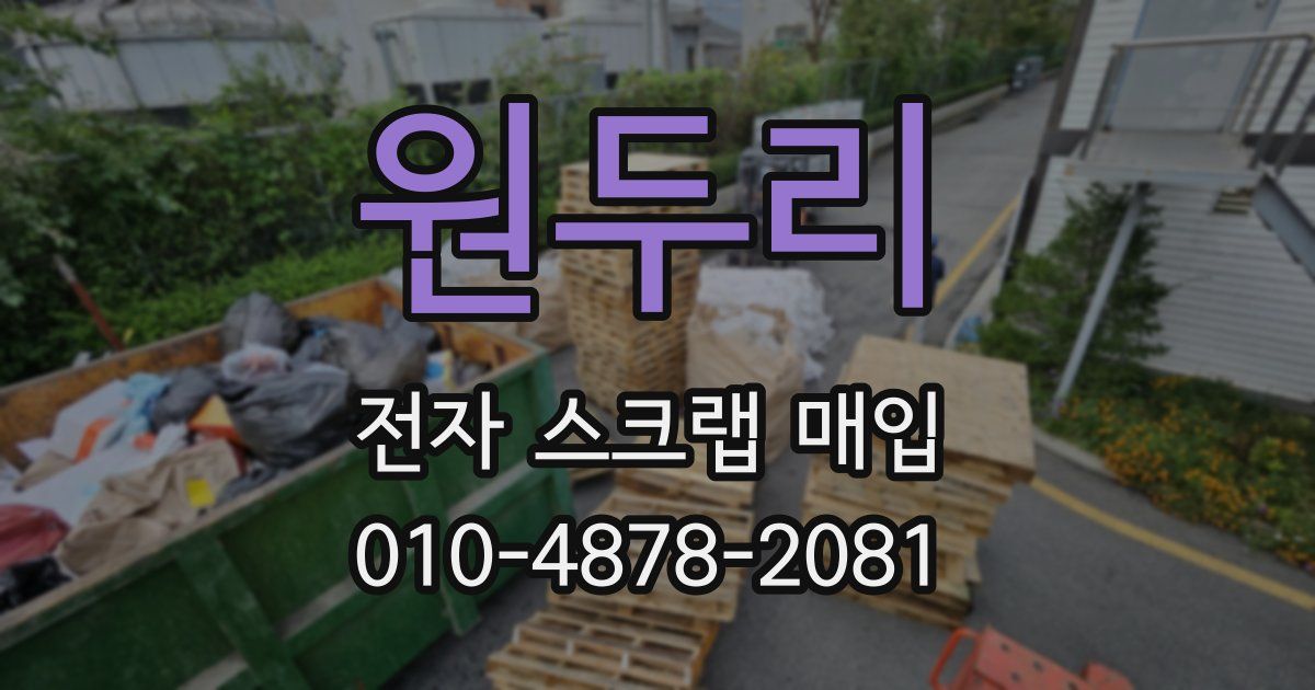 원두리 전자 스크랩 매입