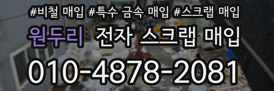 원두리 전자 스크랩 매입