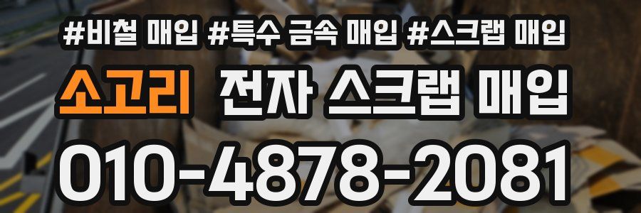 소고리 전자 스크랩 매입