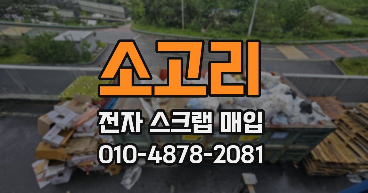 소고리 전자 스크랩 매입