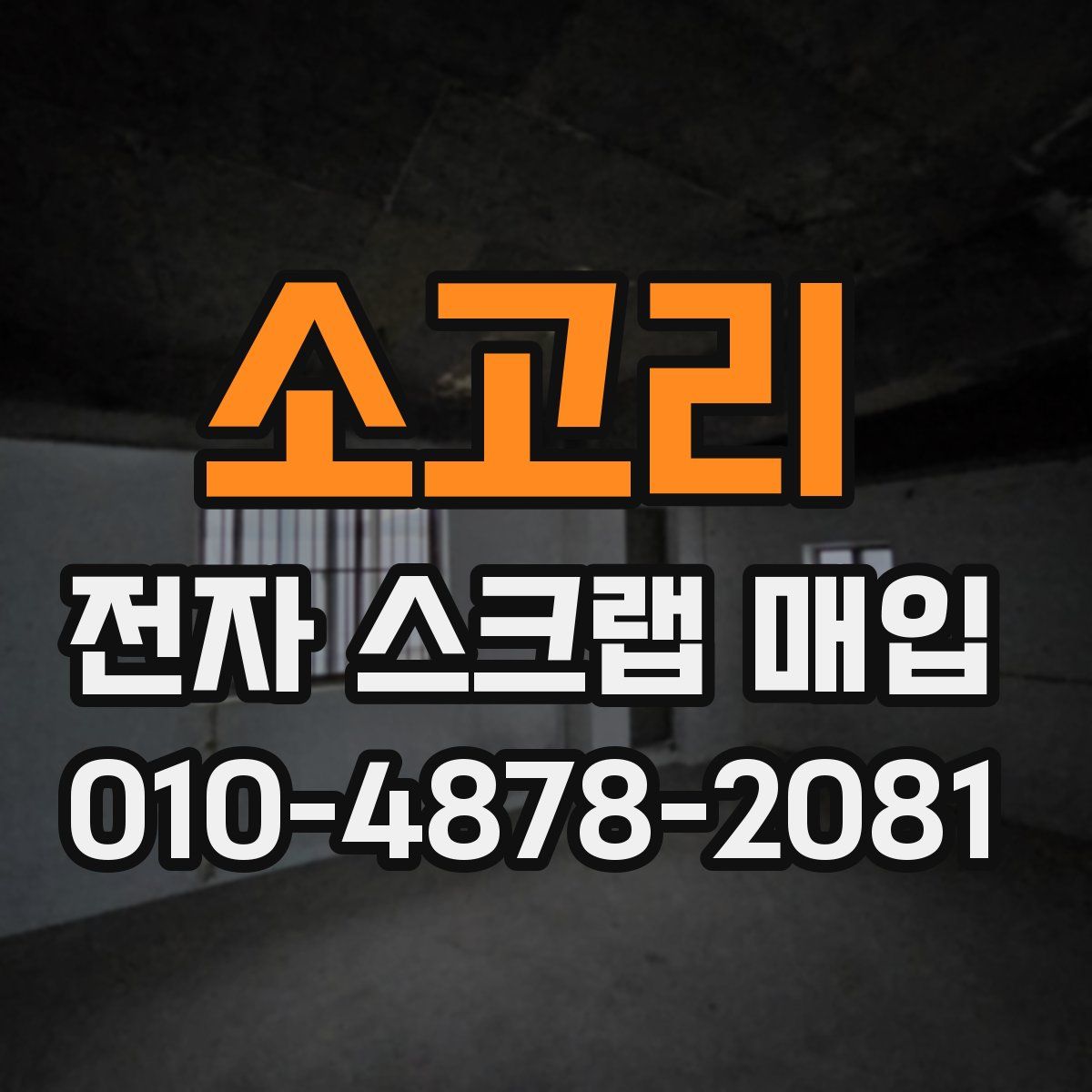 소고리 전자 스크랩 매입