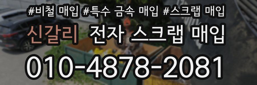 신갈리 전자 스크랩 매입