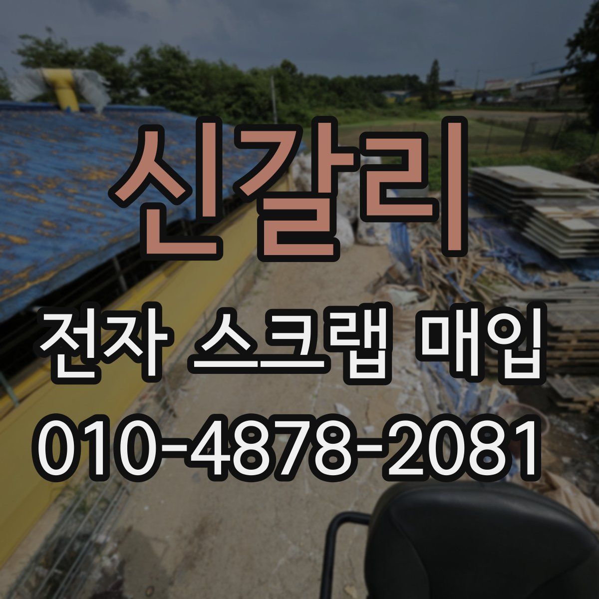 신갈리 전자 스크랩 매입