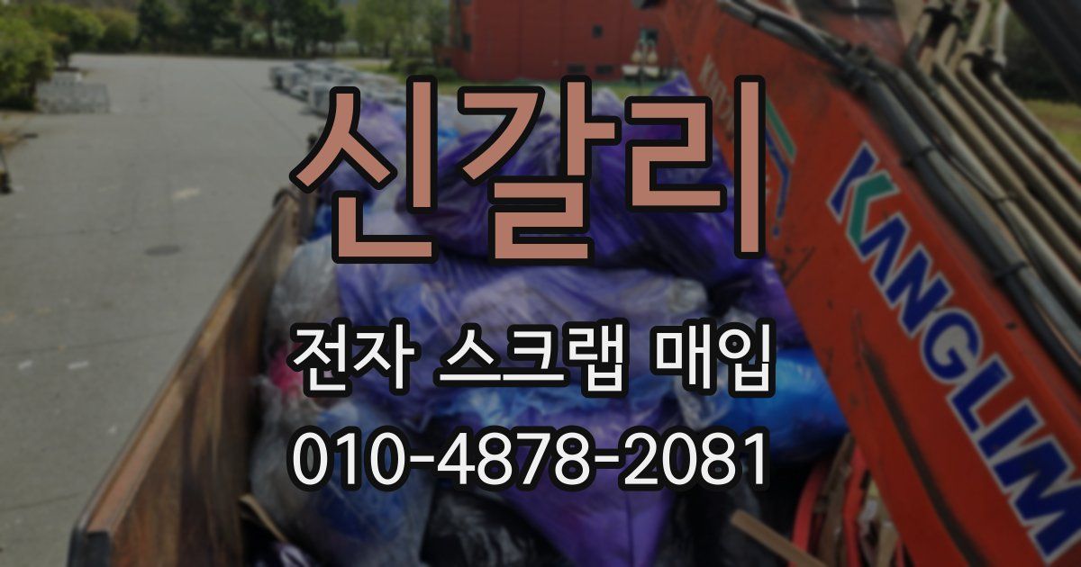 신갈리 전자 스크랩 매입
