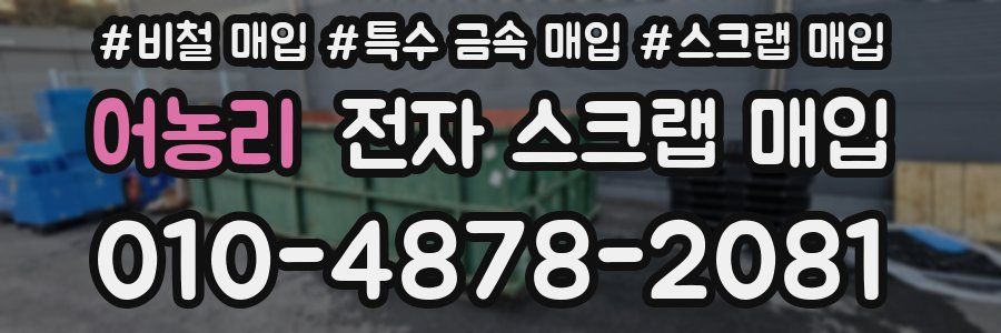 어농리 전자 스크랩 매입