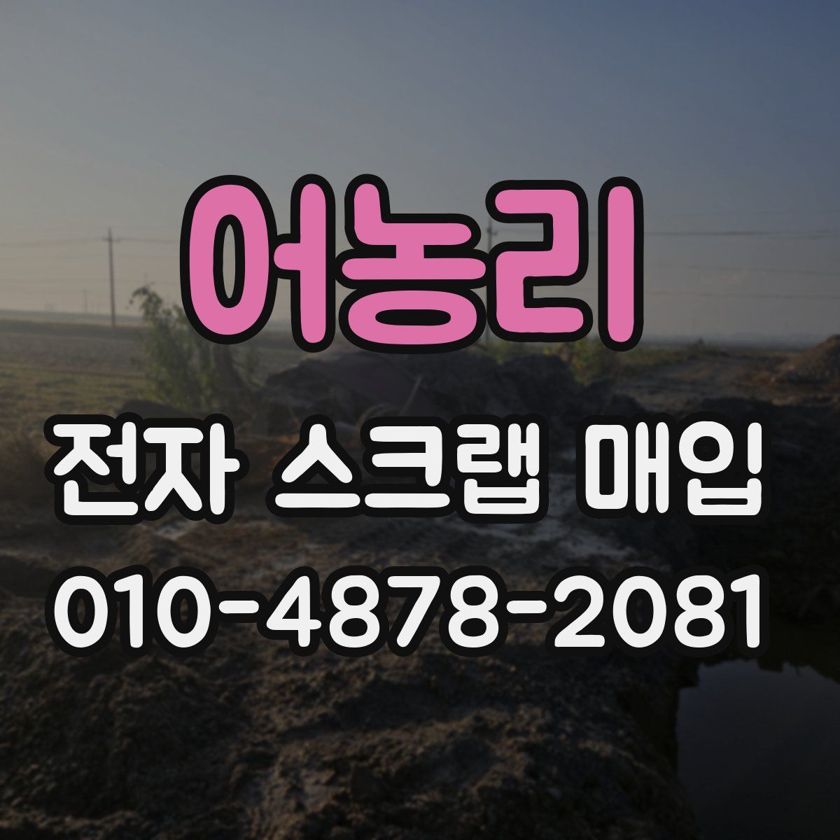 어농리 전자 스크랩 매입