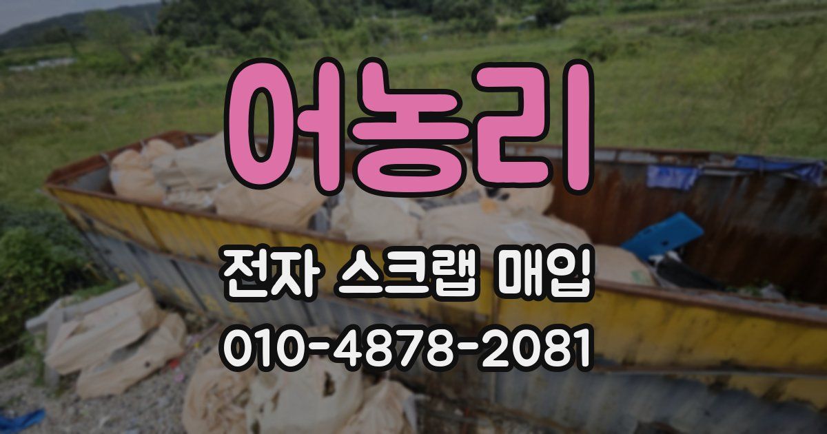 어농리 전자 스크랩 매입