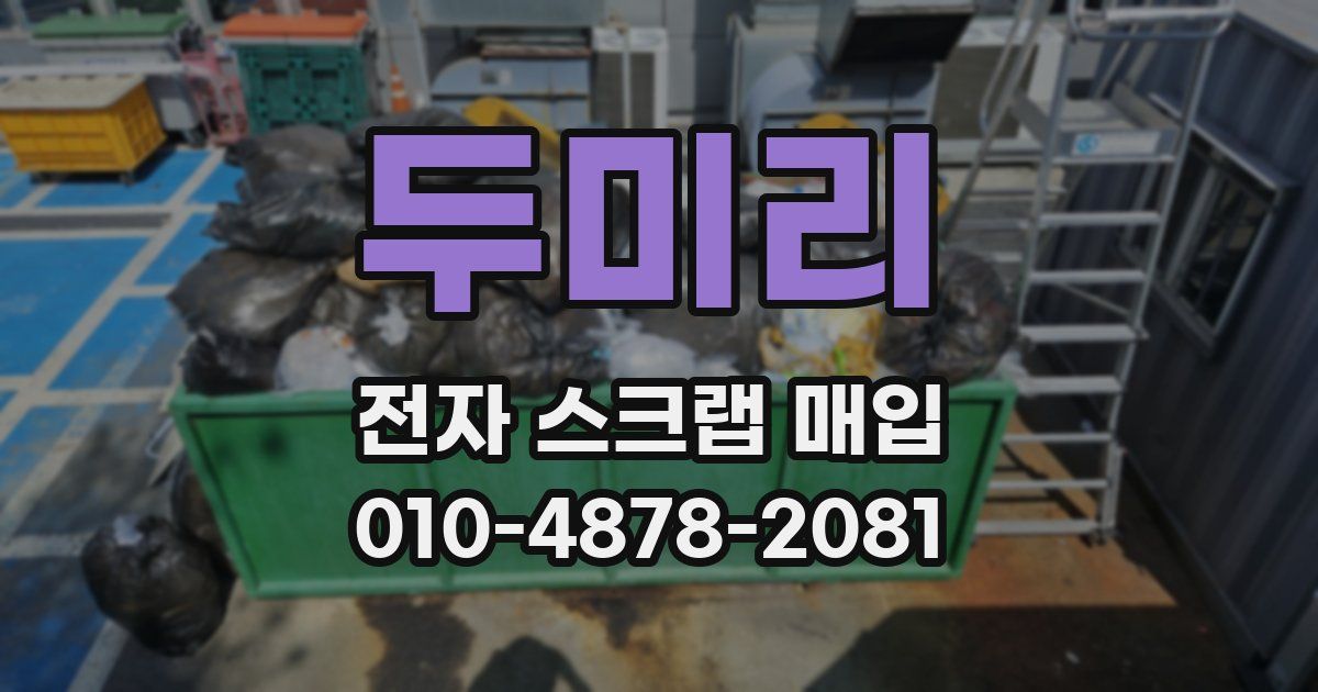 두미리 전자 스크랩 매입