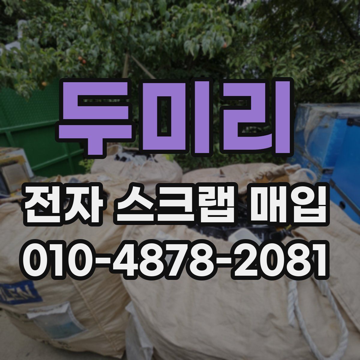 두미리 전자 스크랩 매입