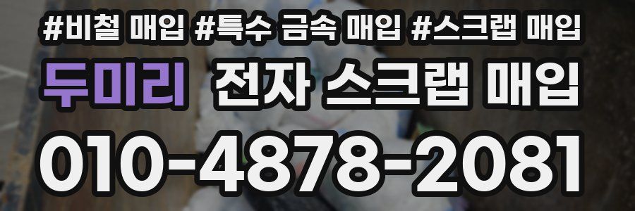 두미리 전자 스크랩 매입