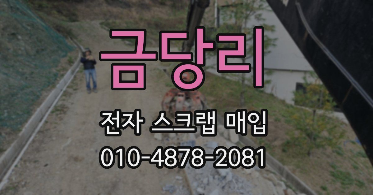 금당리 전자 스크랩 매입