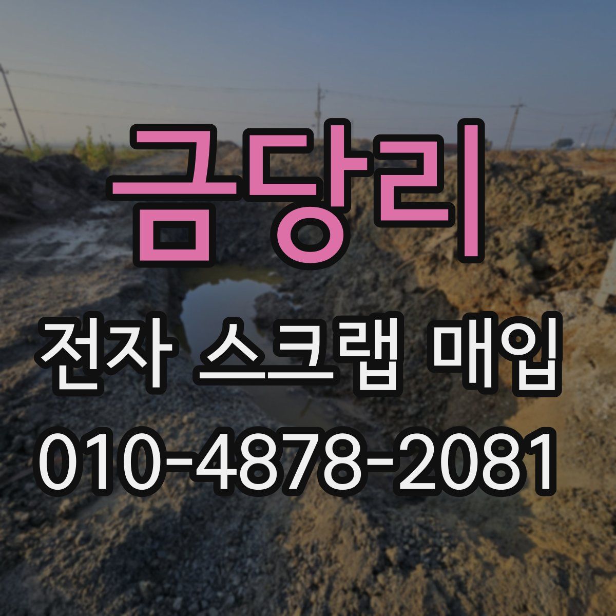 금당리 전자 스크랩 매입