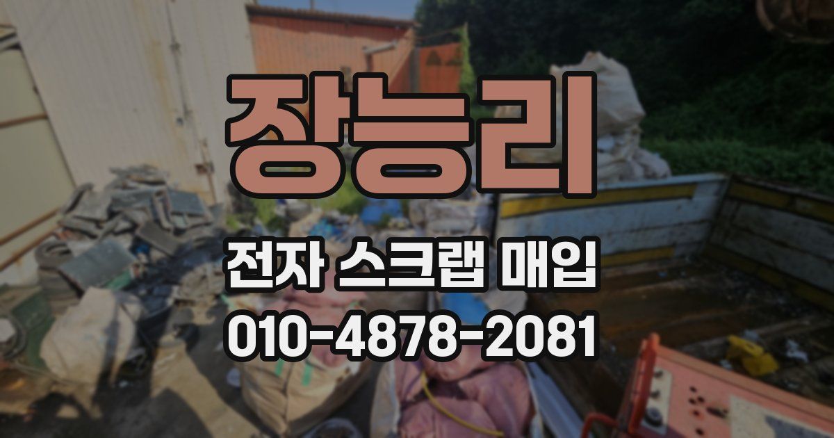장능리 전자 스크랩 매입