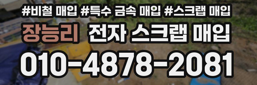 장능리 전자 스크랩 매입