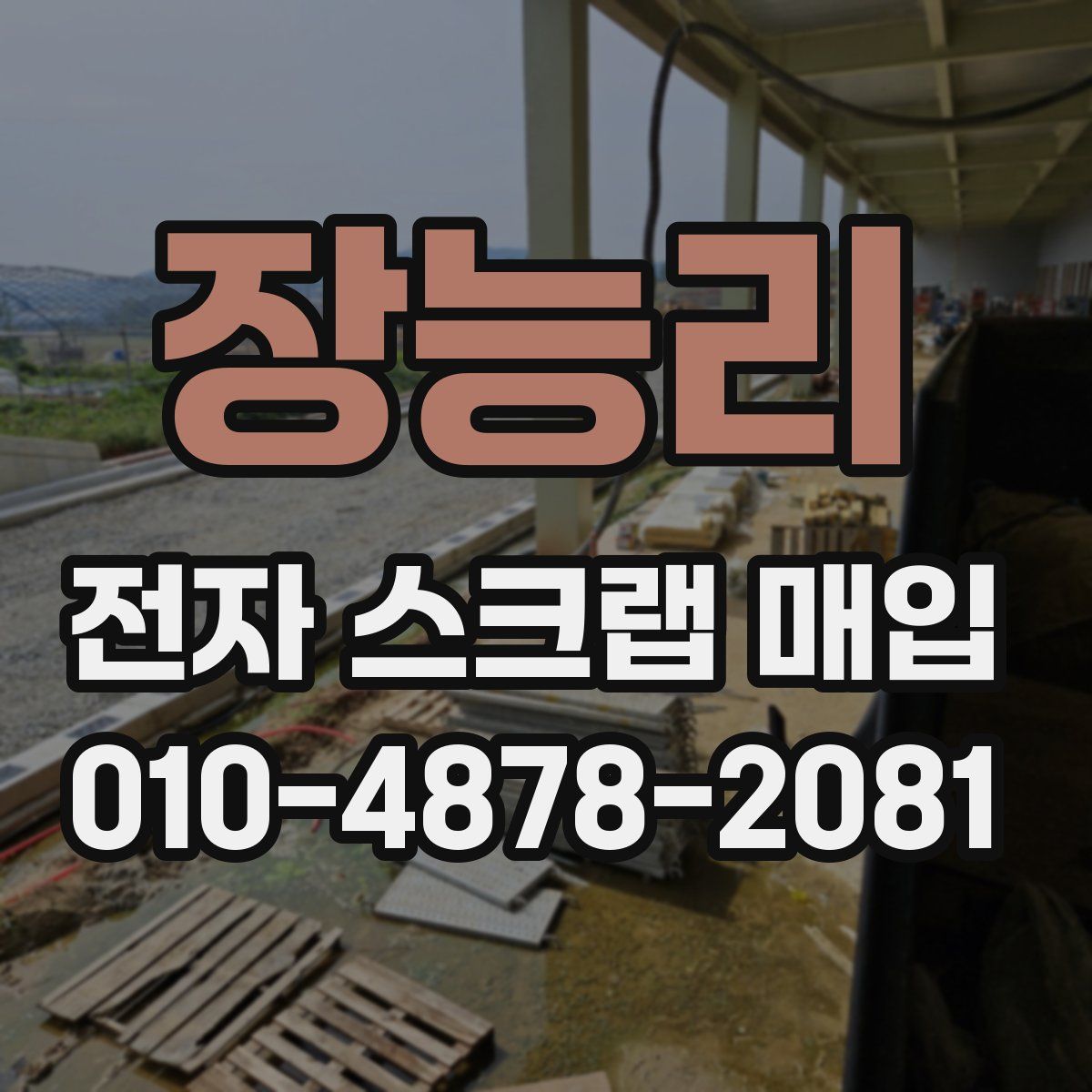 장능리 전자 스크랩 매입