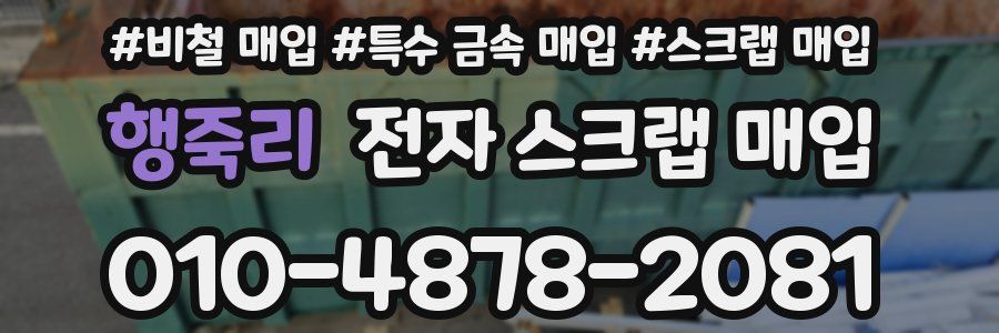 행죽리 전자 스크랩 매입