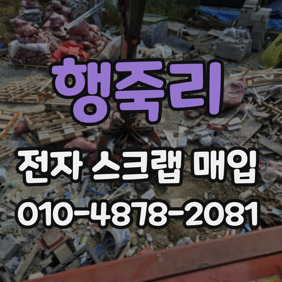 행죽리 전자 스크랩 매입