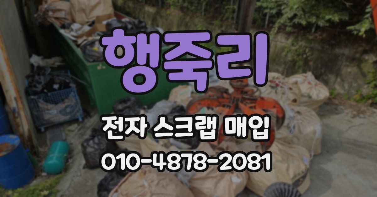 행죽리 전자 스크랩 매입