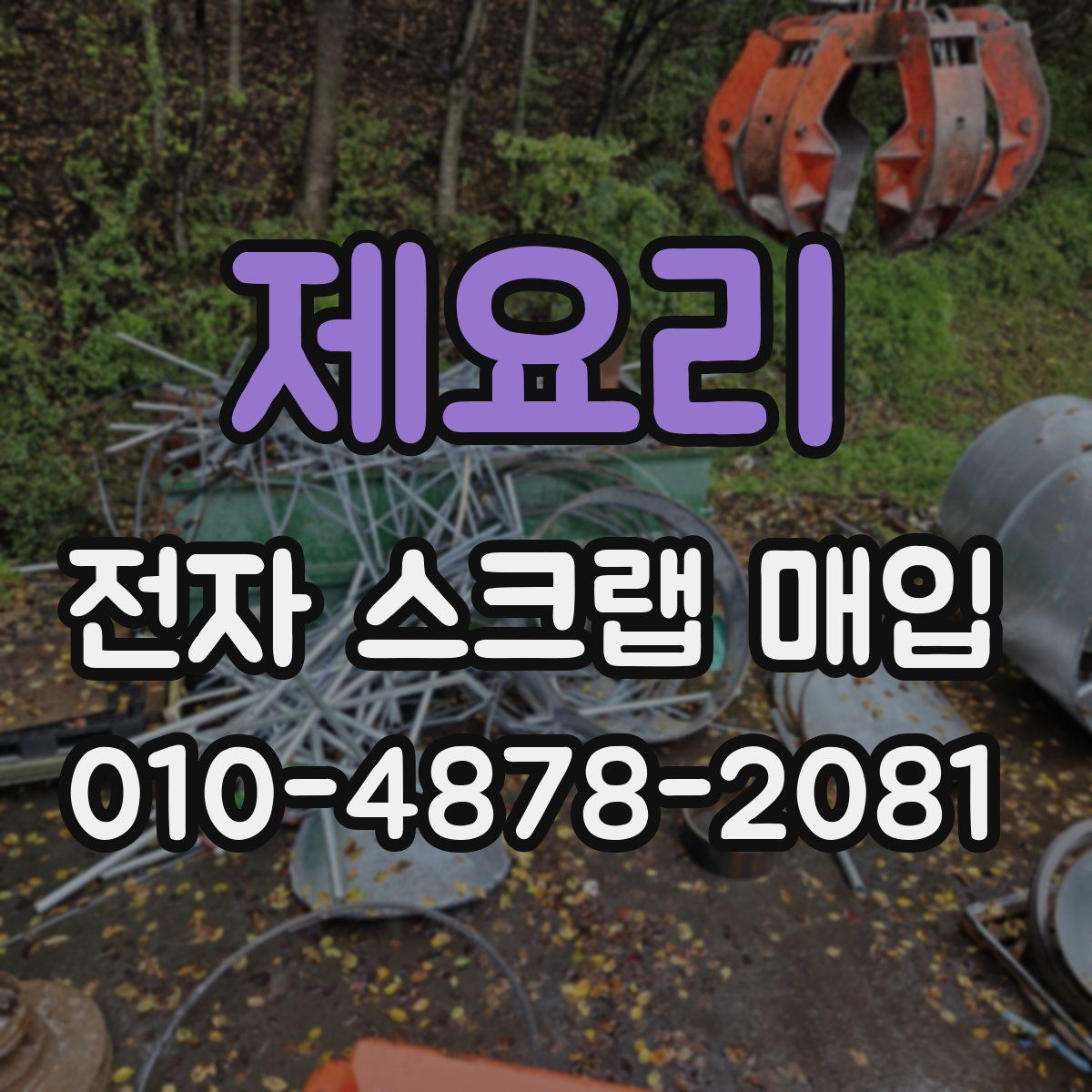 제요리 전자 스크랩 매입