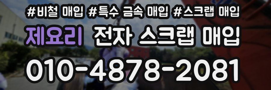 제요리 전자 스크랩 매입
