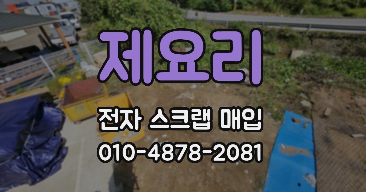 제요리 전자 스크랩 매입