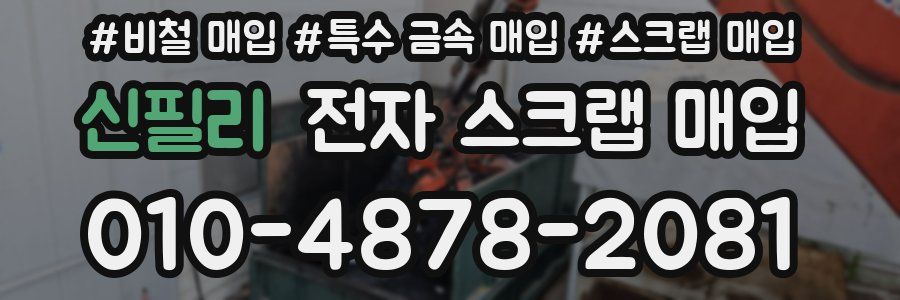 신필리 전자 스크랩 매입