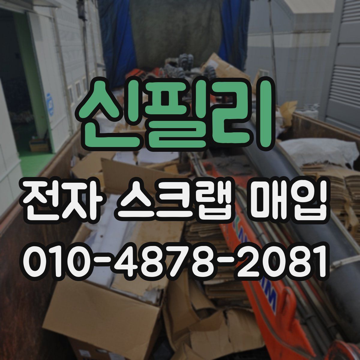 신필리 전자 스크랩 매입