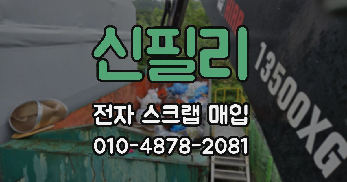 신필리 전자 스크랩 매입