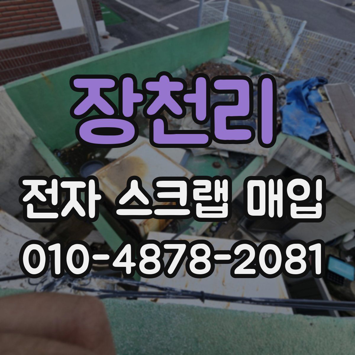 장천리 전자 스크랩 매입