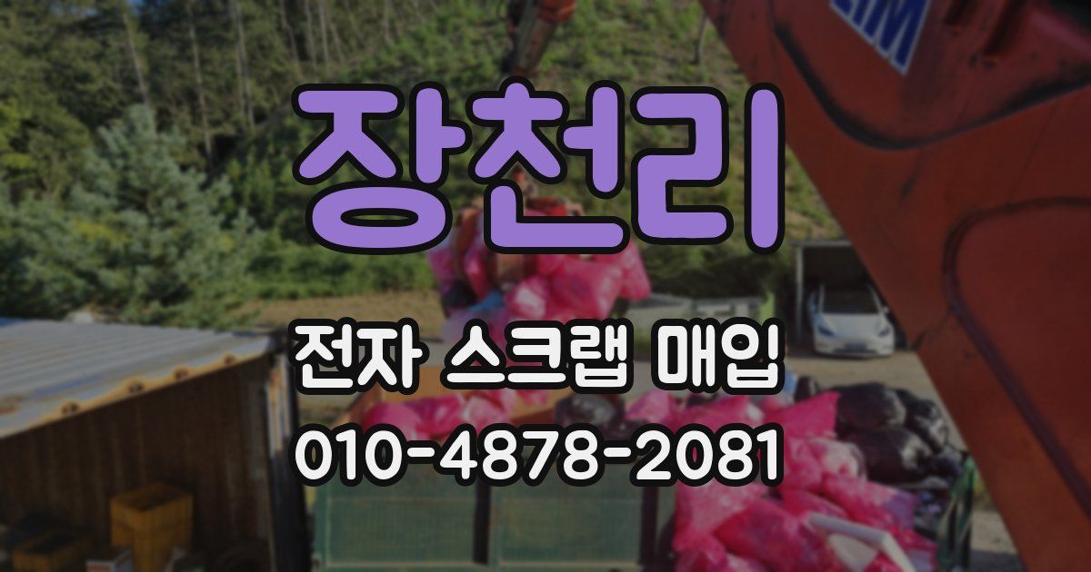 장천리 전자 스크랩 매입