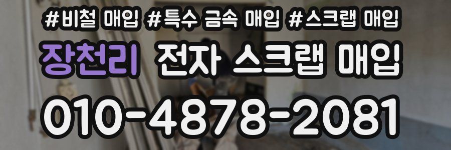 장천리 전자 스크랩 매입