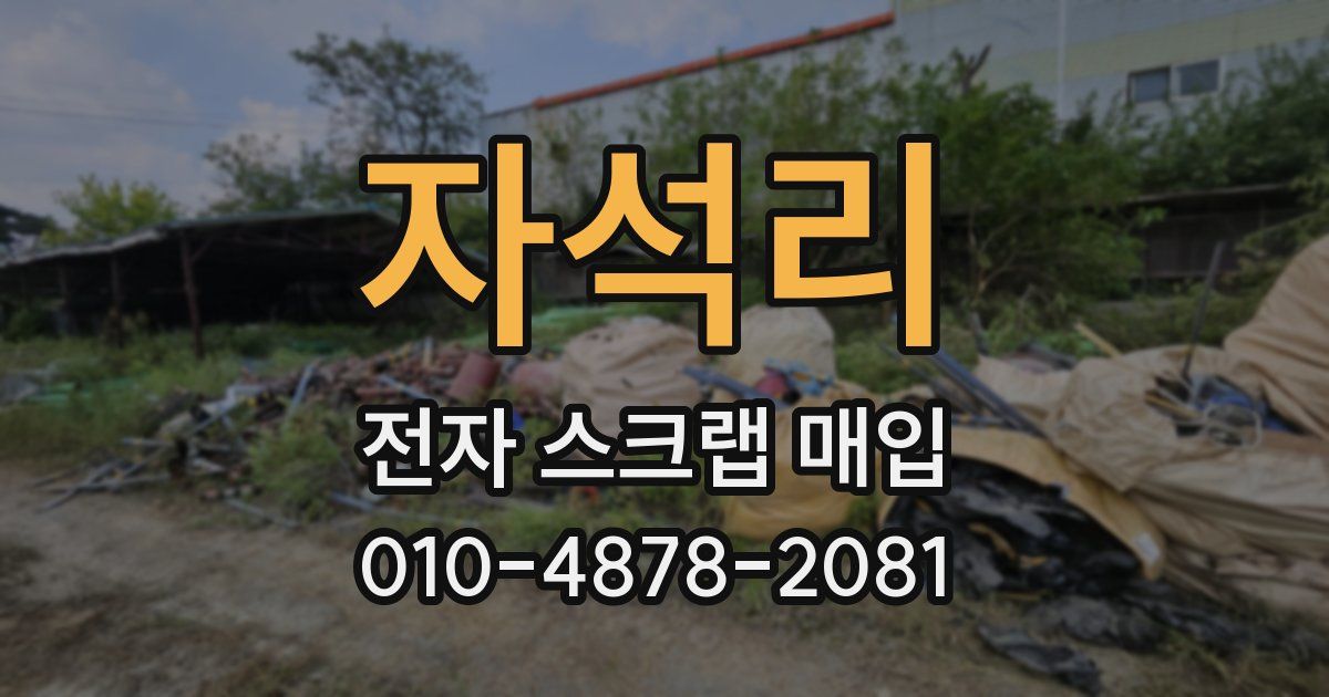 자석리 전자 스크랩 매입