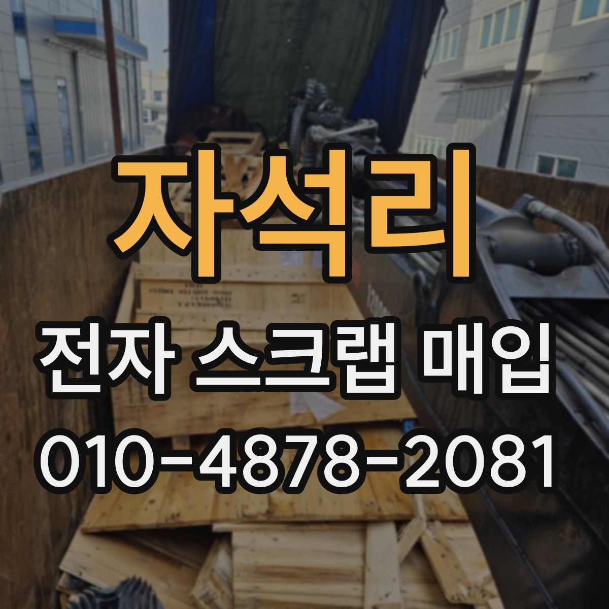 자석리 전자 스크랩 매입