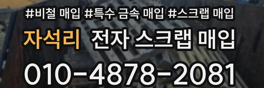 자석리 전자 스크랩 매입